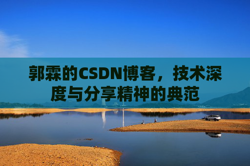 郭霖的CSDN博客，技术深度与分享精神的典范